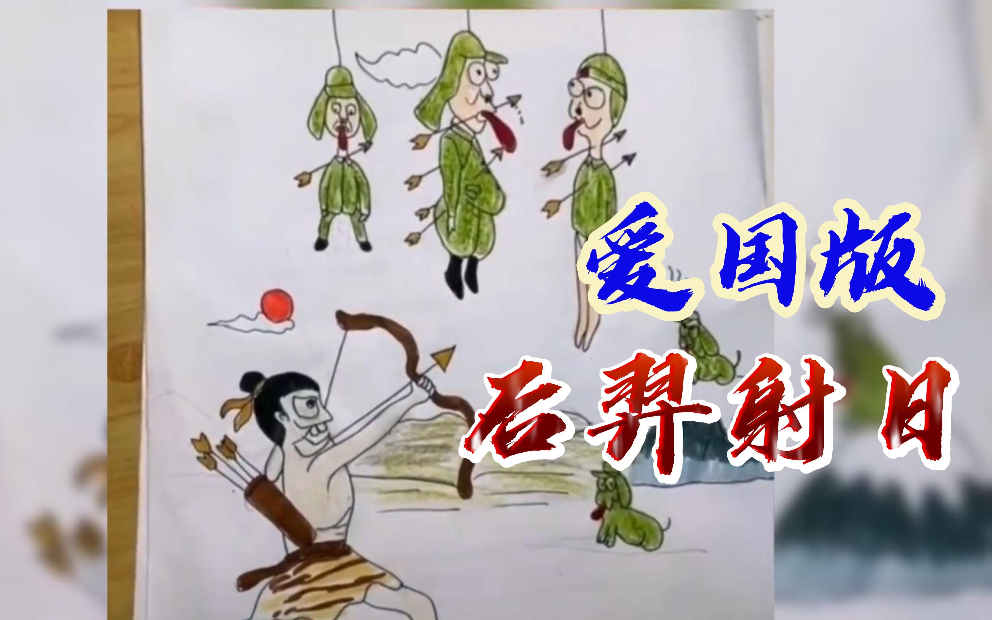 看看爱国版的"后羿射日", 不得不佩服现在小朋友的脑洞!
