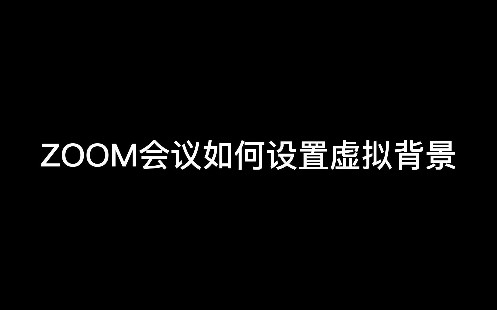 ZOOM会议如何设置虚拟背景哔哩哔哩bilibili