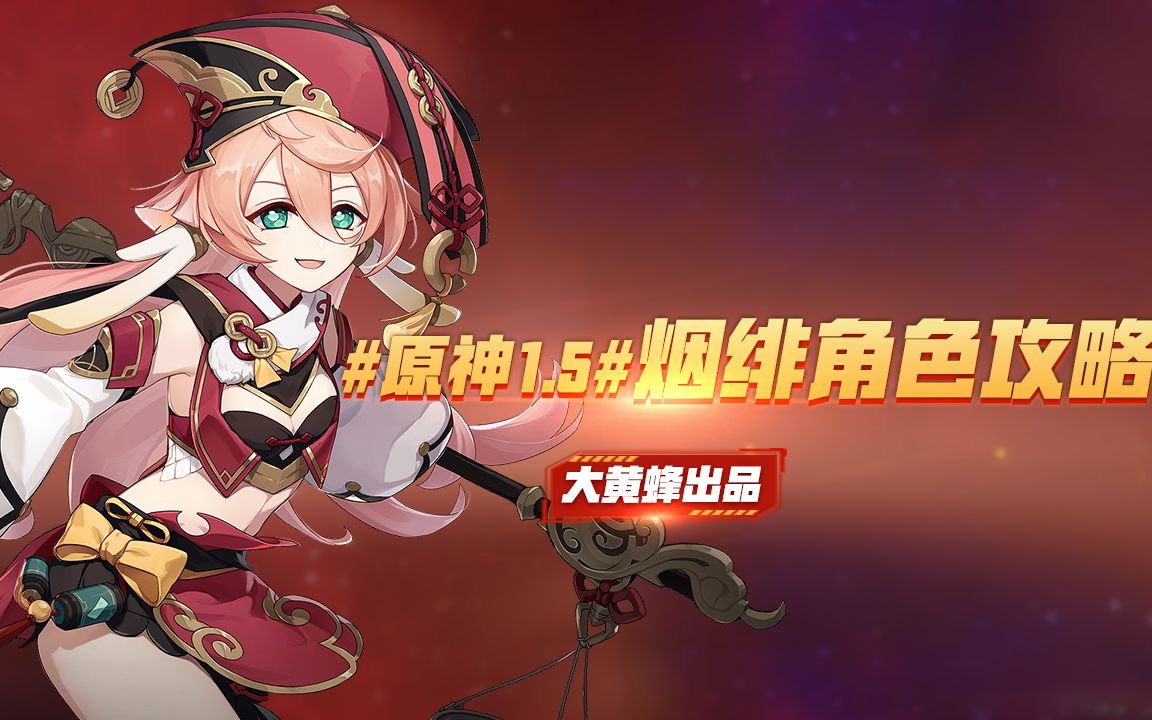 大黄蜂#原神1.5#烟绯角色攻略_哔哩哔哩 (゜-゜)つロ 干杯~-bilibili