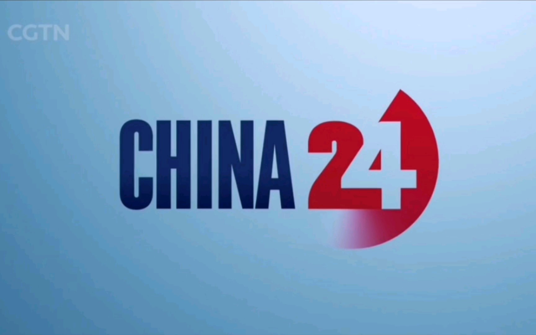 【广播电视·放送文化】中国国际电视台英语新闻频道(cgtn)《china24