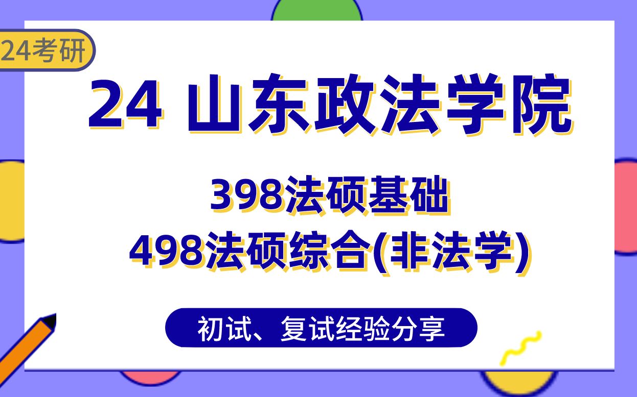 【24山东政法学院考研】法律硕士(非法学)上岸学姐初复试经验分享专业课398法硕基础/498法硕综合(非法学)真题讲解#山东政法学院法律硕士考研...