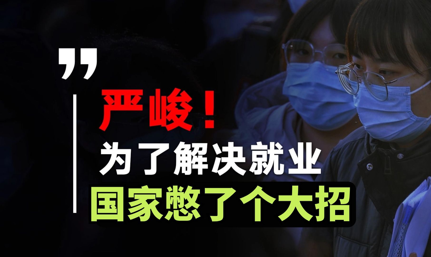 【考公】新闻联播!史上最难就业季来临,看看国家为应届生就业支的招!【就业】【应届】【大学】哔哩哔哩bilibili