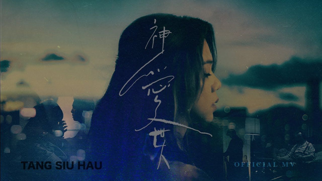 邓小巧 Tang Siu Hau《神爱世人》(For God so loved the world) [Official MV]哔哩哔哩bilibili