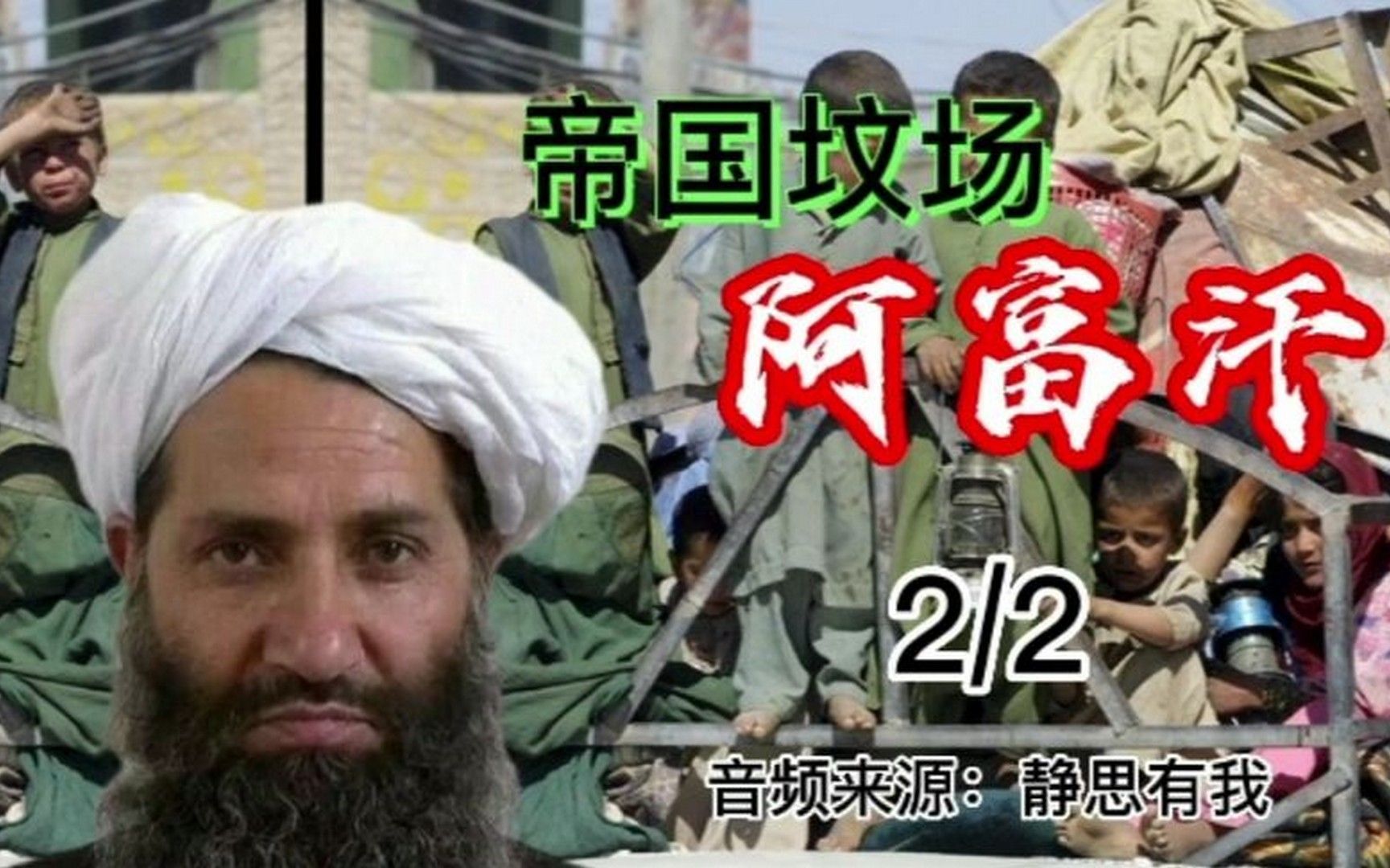 帝国坟场阿富汗2_2(音频来源:静思有我)