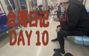 Download Video: Vlog10、11 ：在台湾最不推荐的交通方式