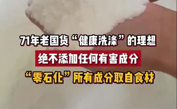 绝不添加任何有害成分,真正健康的洗涤剂“皂米”哔哩哔哩bilibili