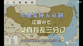 央地妥协五京制，女真叛乱三分辽