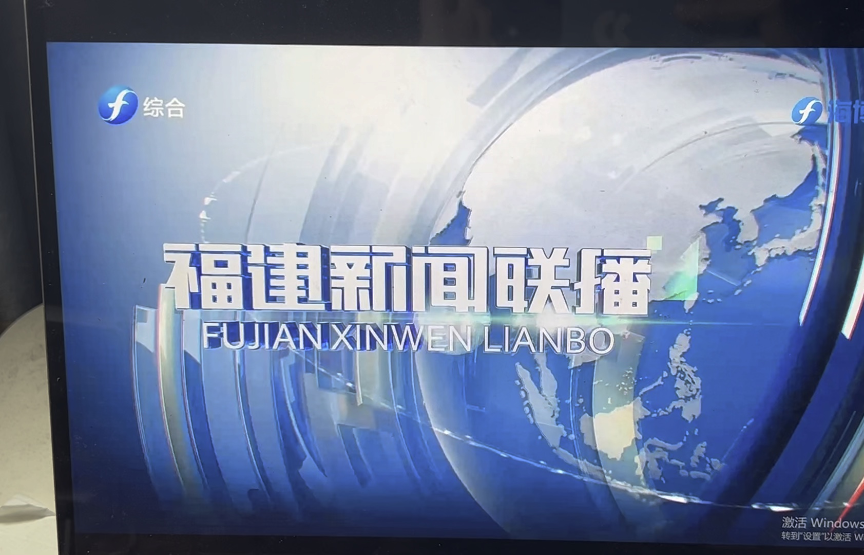 (福建电视台综合频道)福建新闻联播改版第一期OP(2024.5.4)哔哩哔哩bilibili