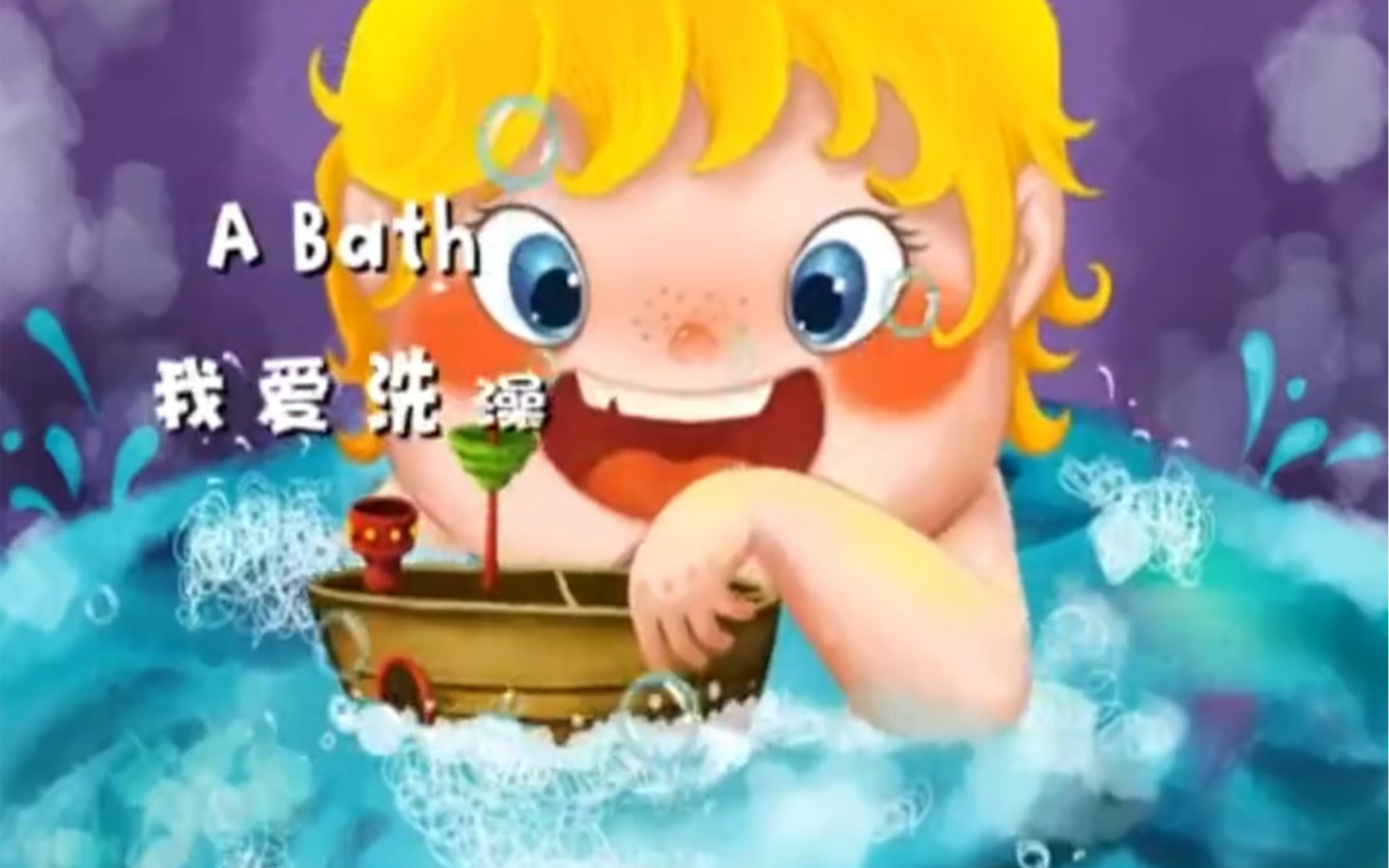 A Bath|我爱洗澡每天打卡英语绘本全套180集高清可分享!哔哩哔哩bilibili