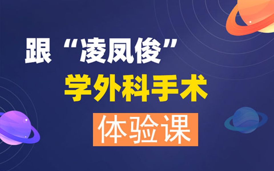 [图]宠物医师犬猫软组织外科手术讲解-宠物外科学凌凤俊宠物外科教学