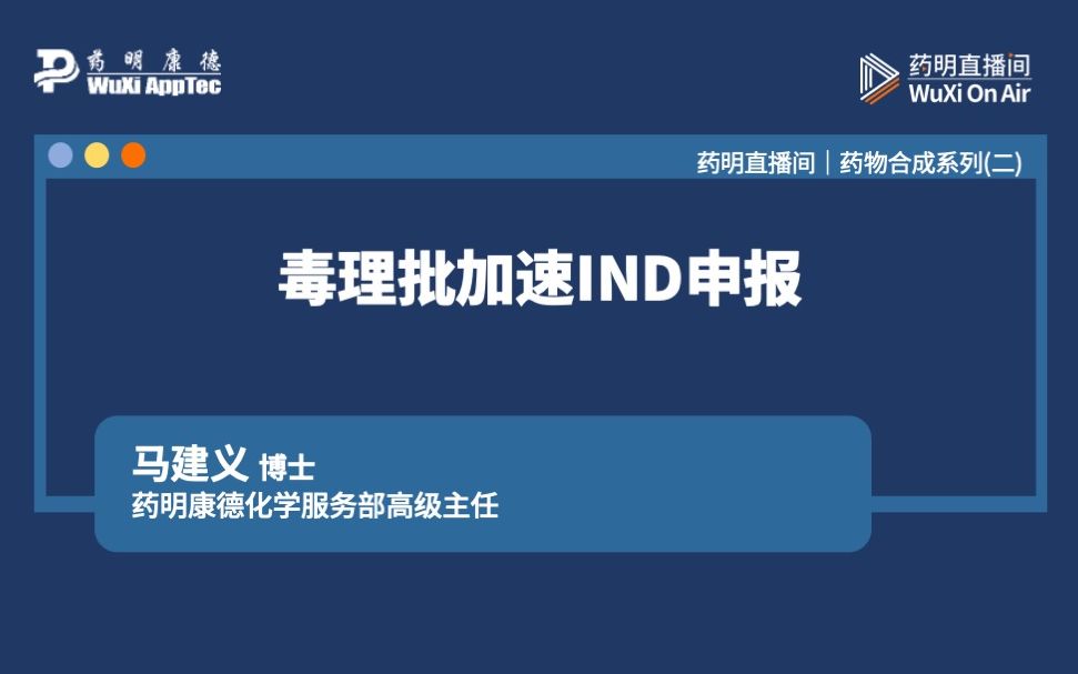 药物合成系列(二):毒理批加速IND申报哔哩哔哩bilibili