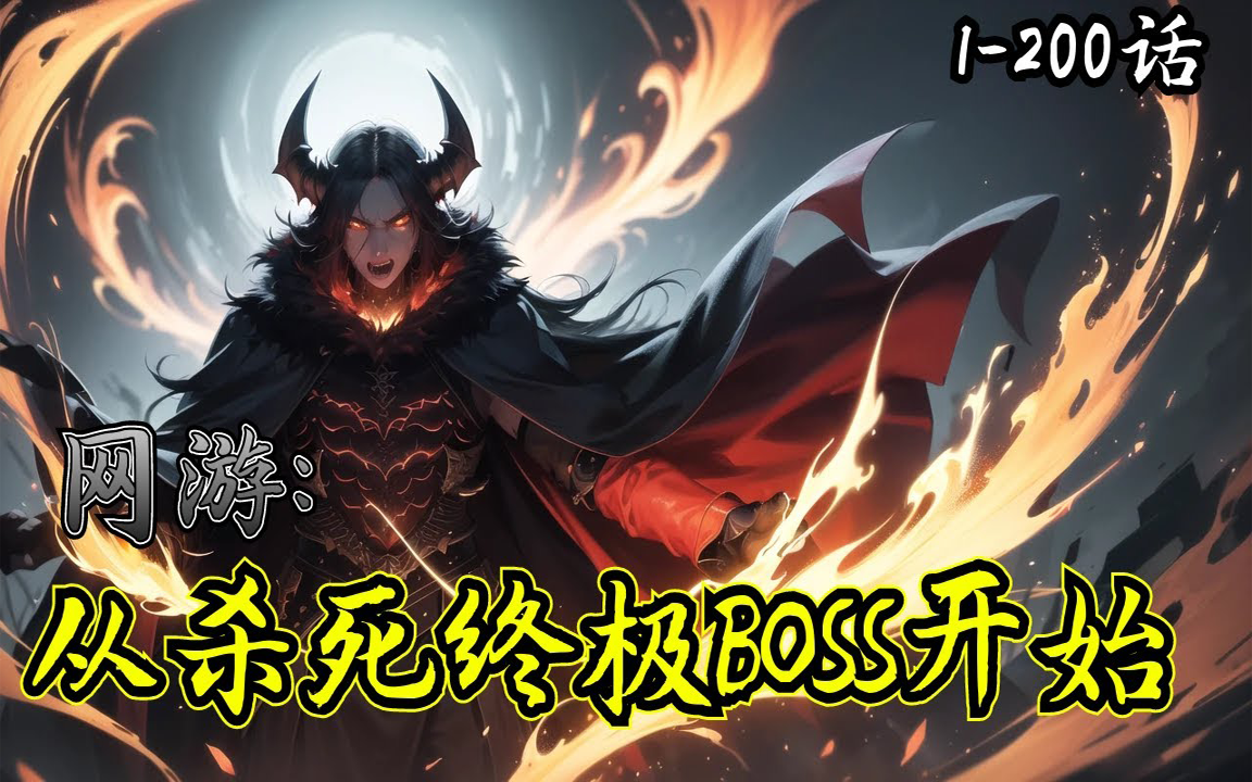 [图]🔥《网游：从杀死终极BOSS开始》💥第1-200话：出生在新手村的焦远，开局竟然传送到整个游戏的最终BOSS面前，只能认命的拿著壹级小破剑砍BOSS，竟然让