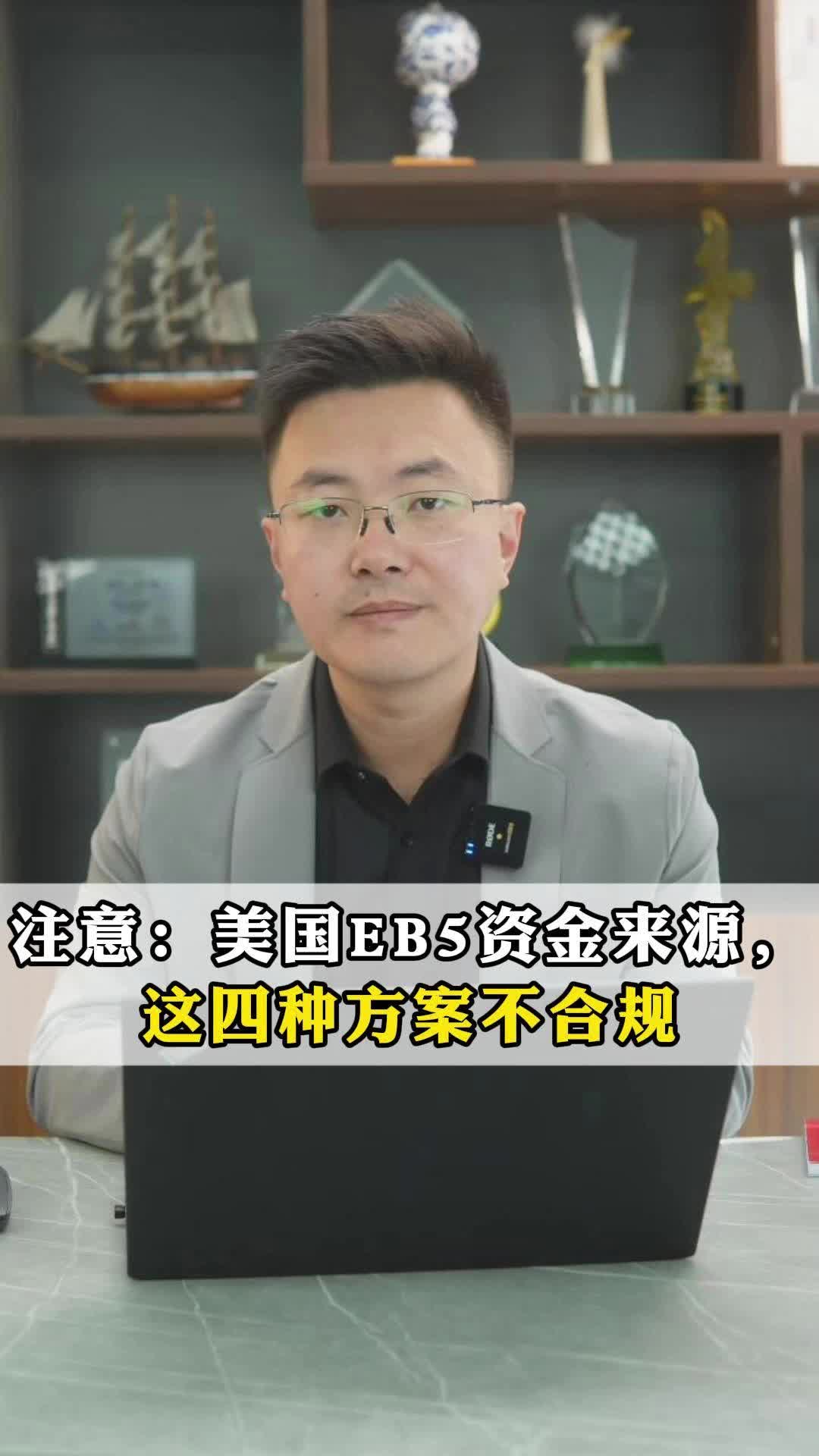 注意:美国EB5资金来源,这四种方案不合规哔哩哔哩bilibili