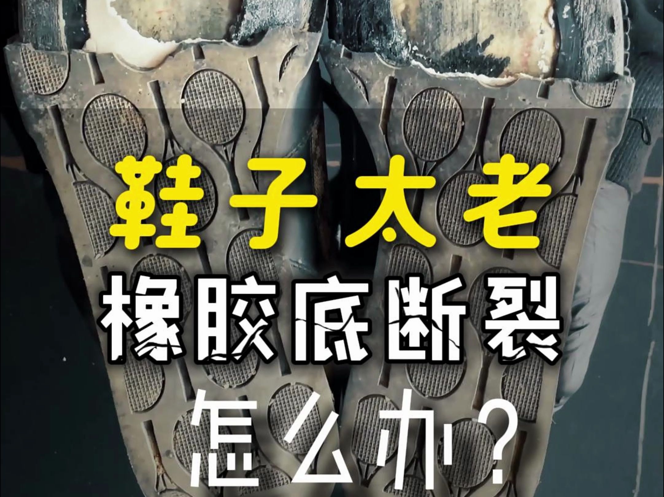 鞋子太老 橡胶底老化粉化断裂 换底修复