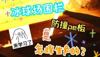 冰球场围栏防撞pe板是怎样生产的？