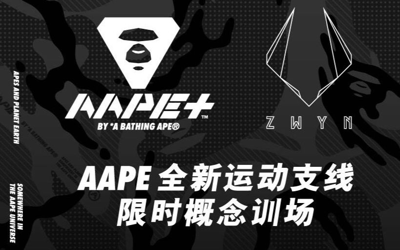 AAPE 全新运动支线AAPE+ x ZWYN 概念训练场,直击线下开幕活动!哔哩哔哩bilibili