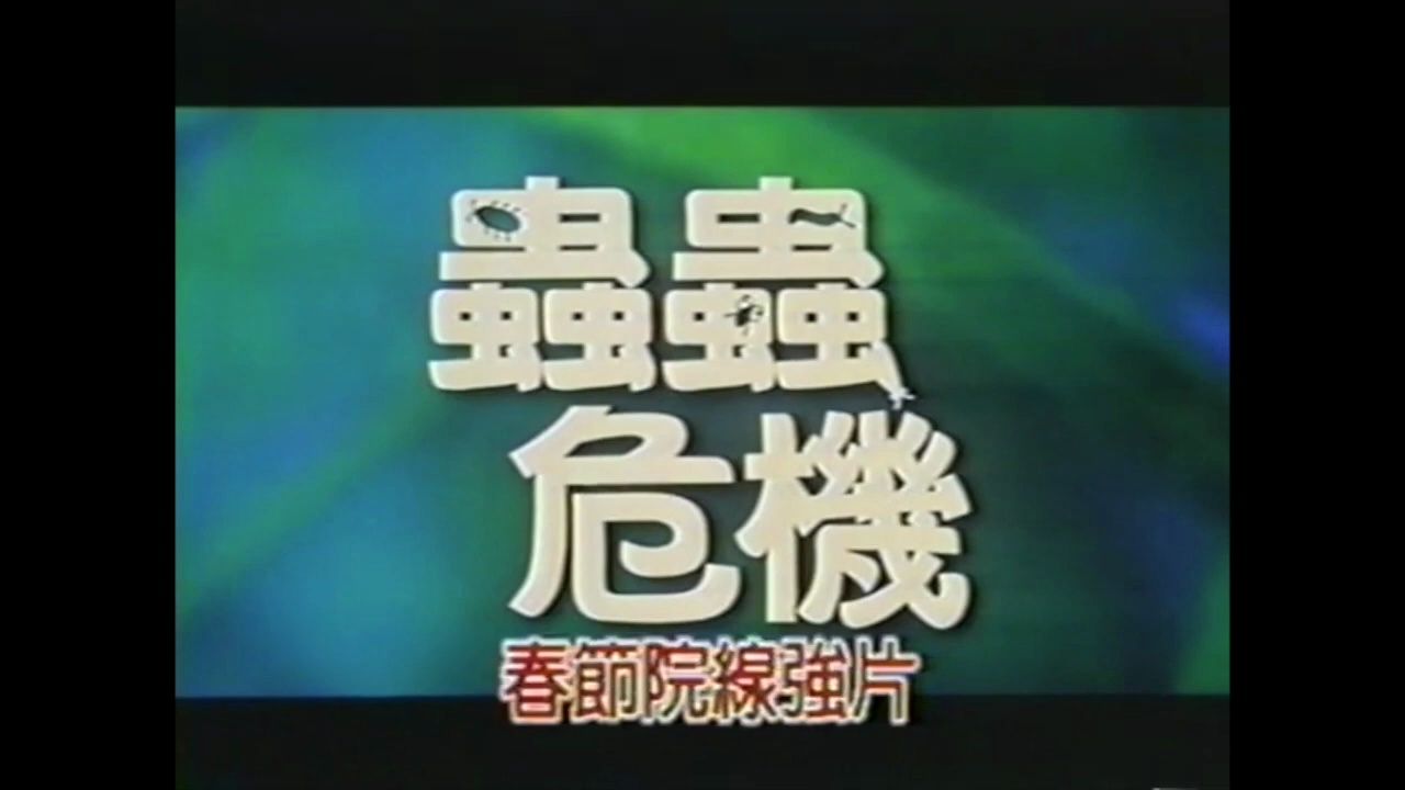 [图]【搬运】1998-2000年台湾版迪士尼录像带预告片合集