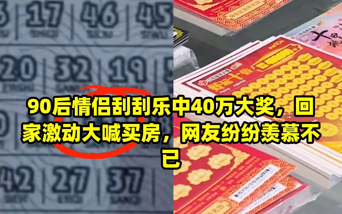 90後情侶刮刮樂中40萬大獎,回家激動大喊買房,網友紛紛羨慕不已