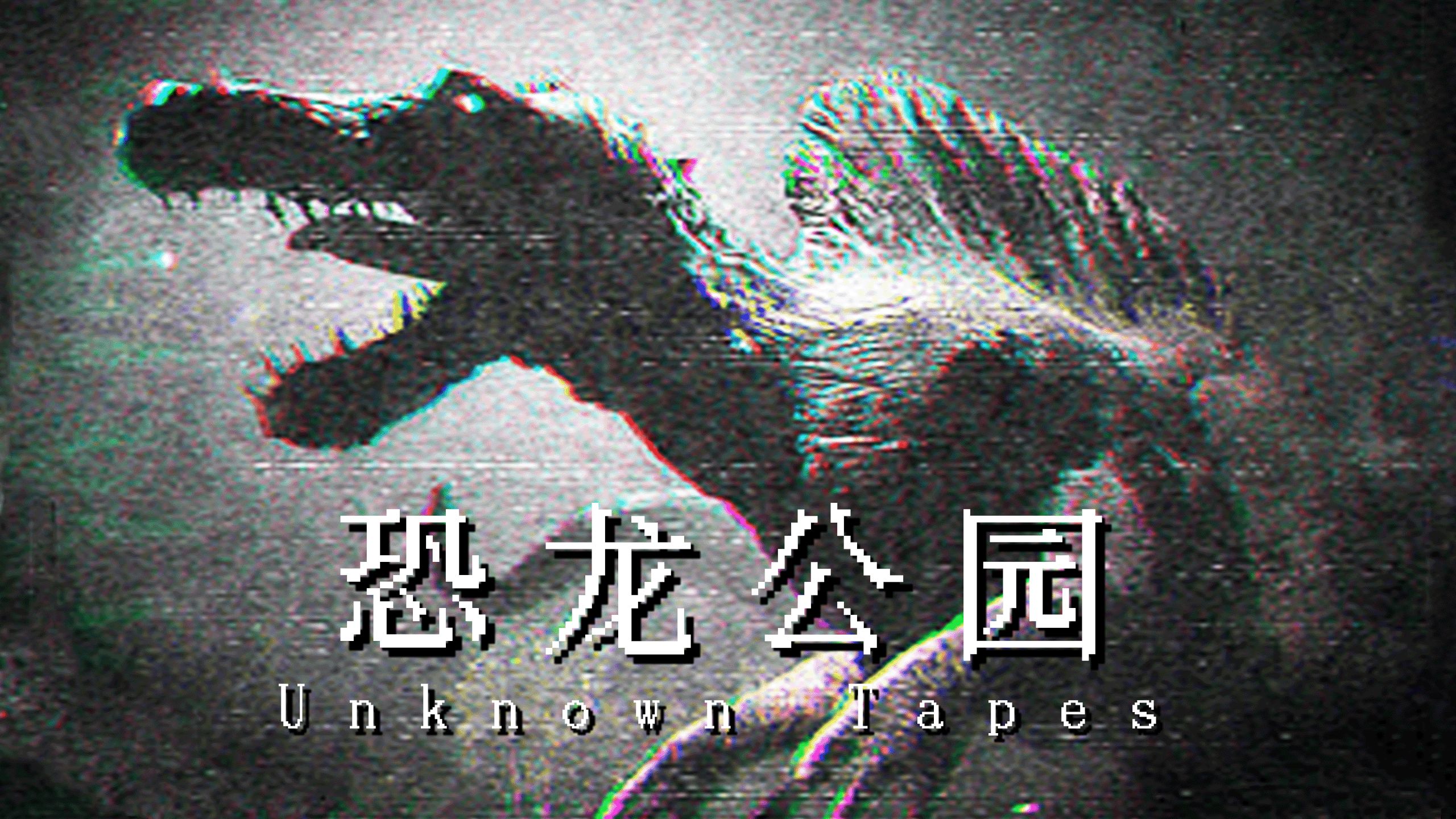 恐龙复活!这次你是侏罗纪公园的主角!|独恐《Unkown Tapes Demo》游戏实况