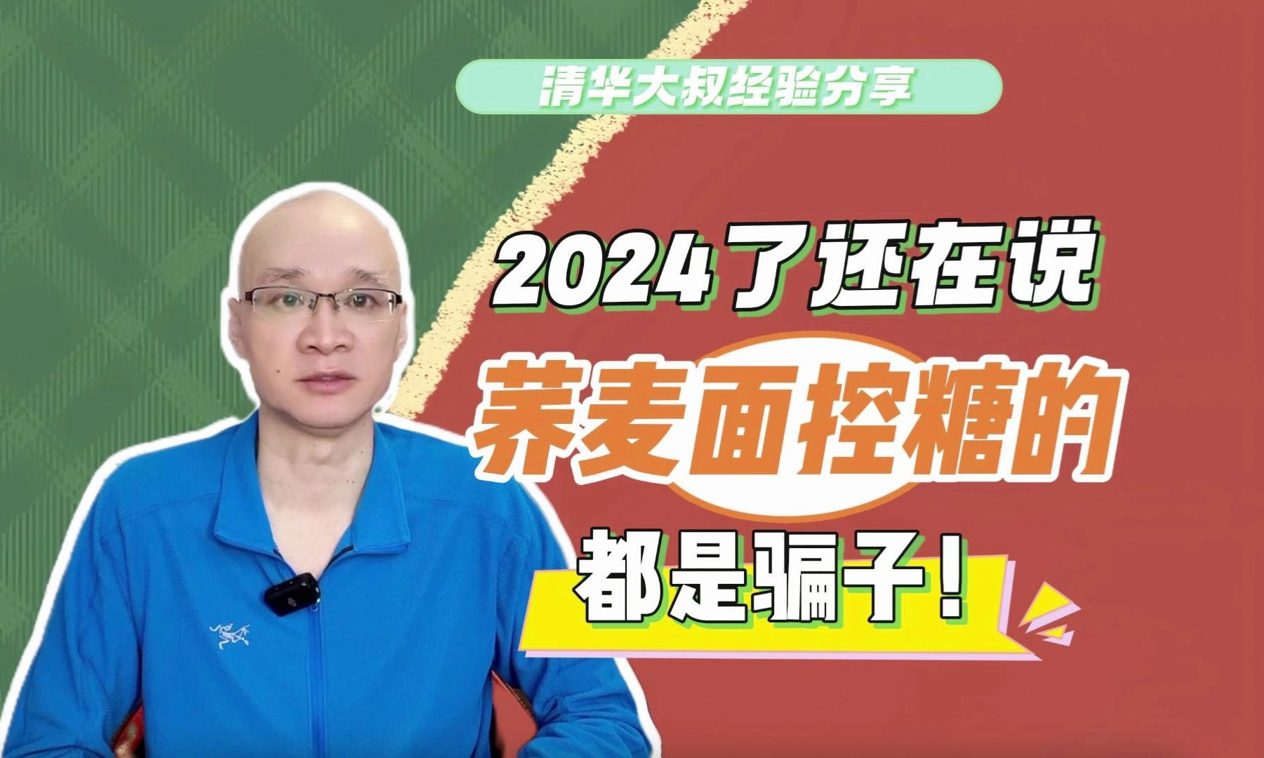 [图]2024了还在说荞麦面控糖的，都是骗子！糖人常见错误知识之一