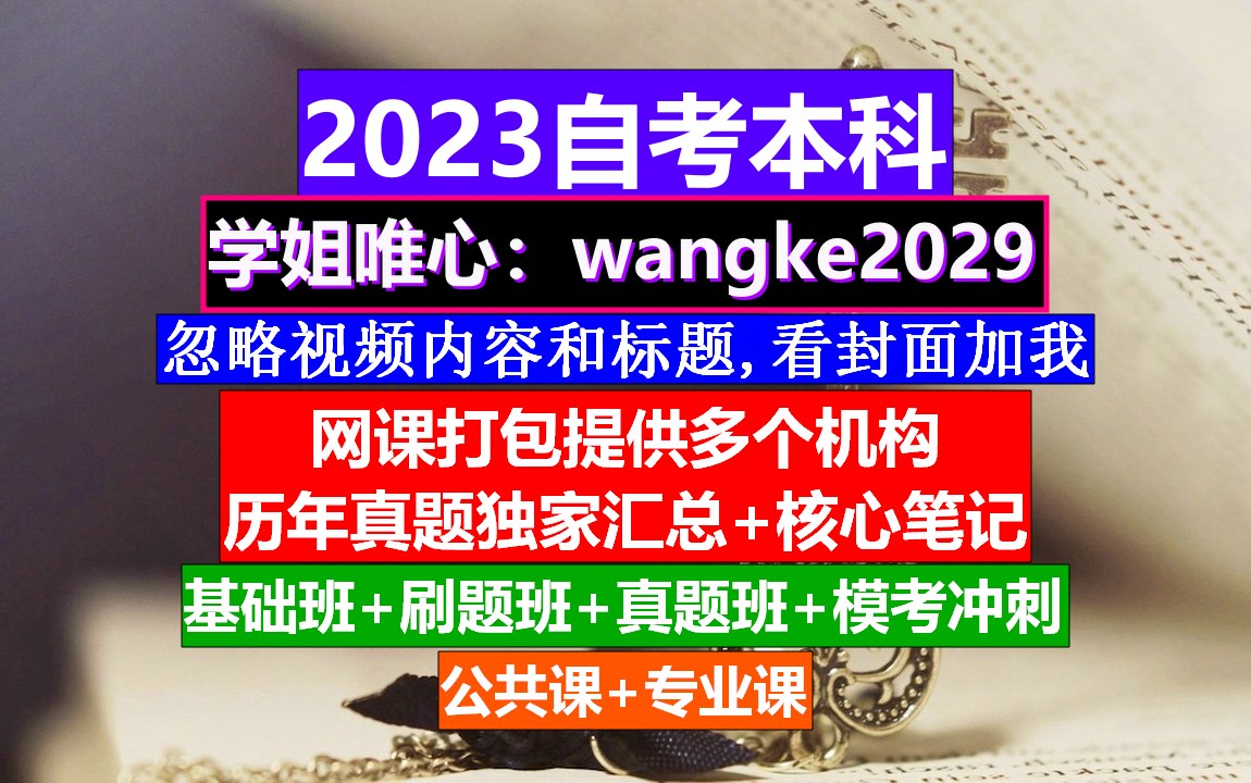 自考本科《专业课》,自考网校哪个好,自考刷题网站哔哩哔哩bilibili