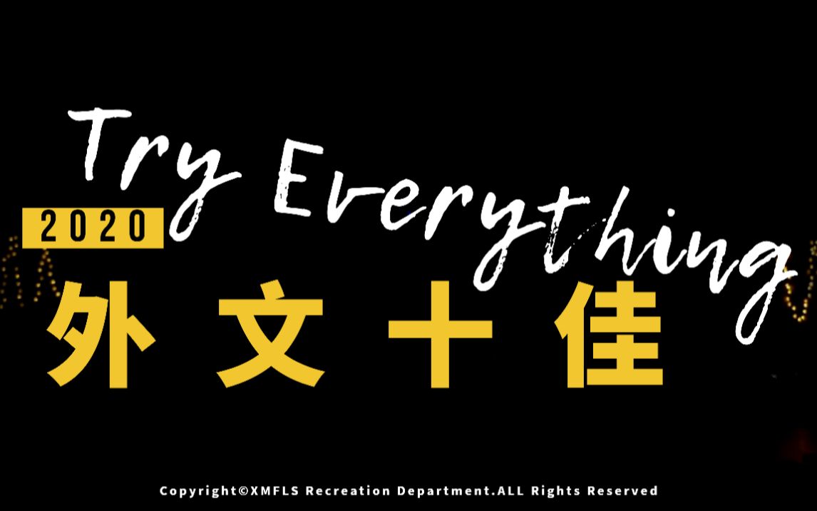 #厦门外国语学校文娱部Try Everything外文十佳#总决赛展演视频来啦!哔哩哔哩bilibili