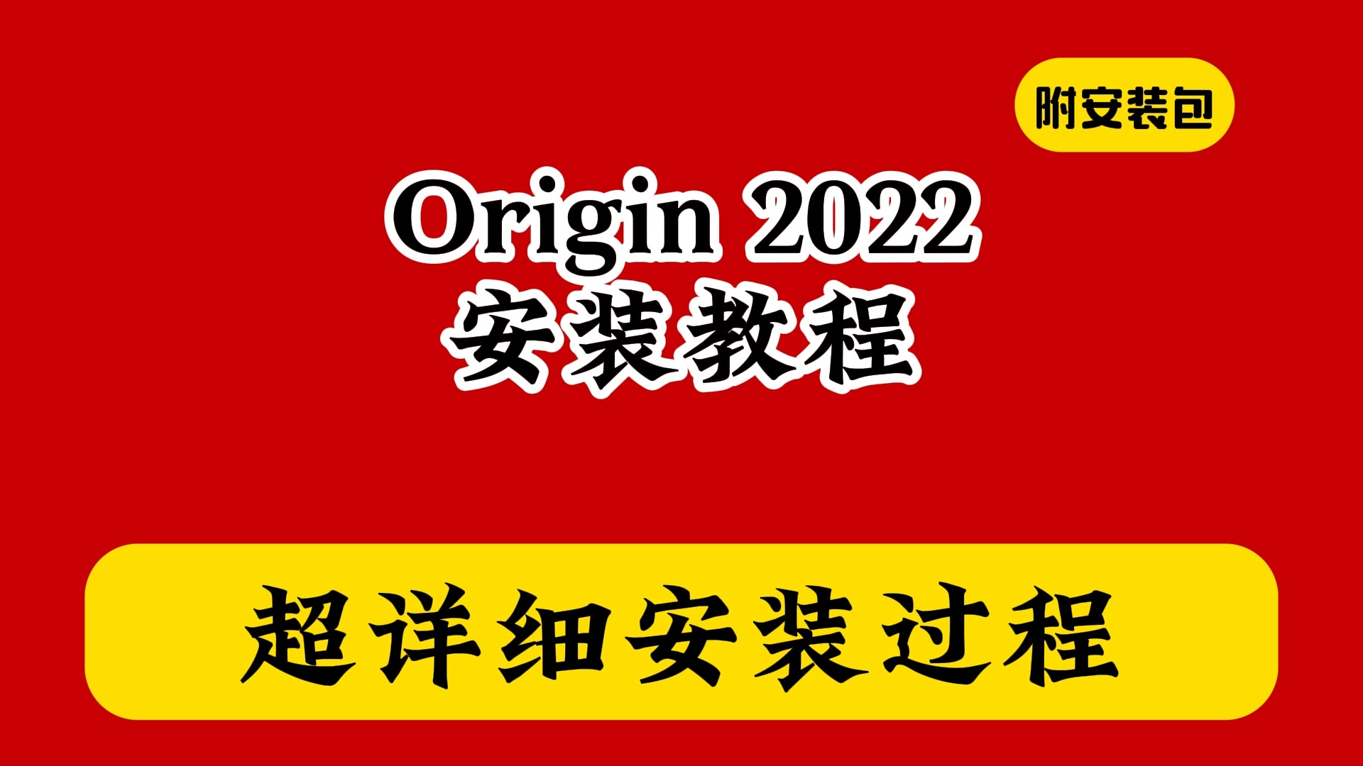 [图]origin 2022下载安装教程 怎么改中文汉化版免费安装教学激活破解（附2020安装包）