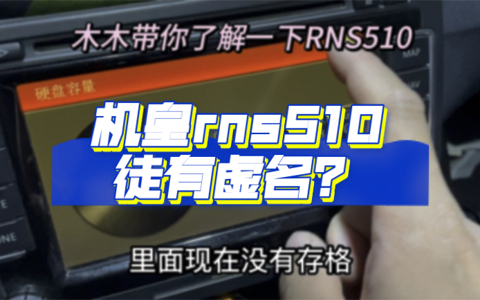 大众主机,Rns510,了解一下?哔哩哔哩bilibili