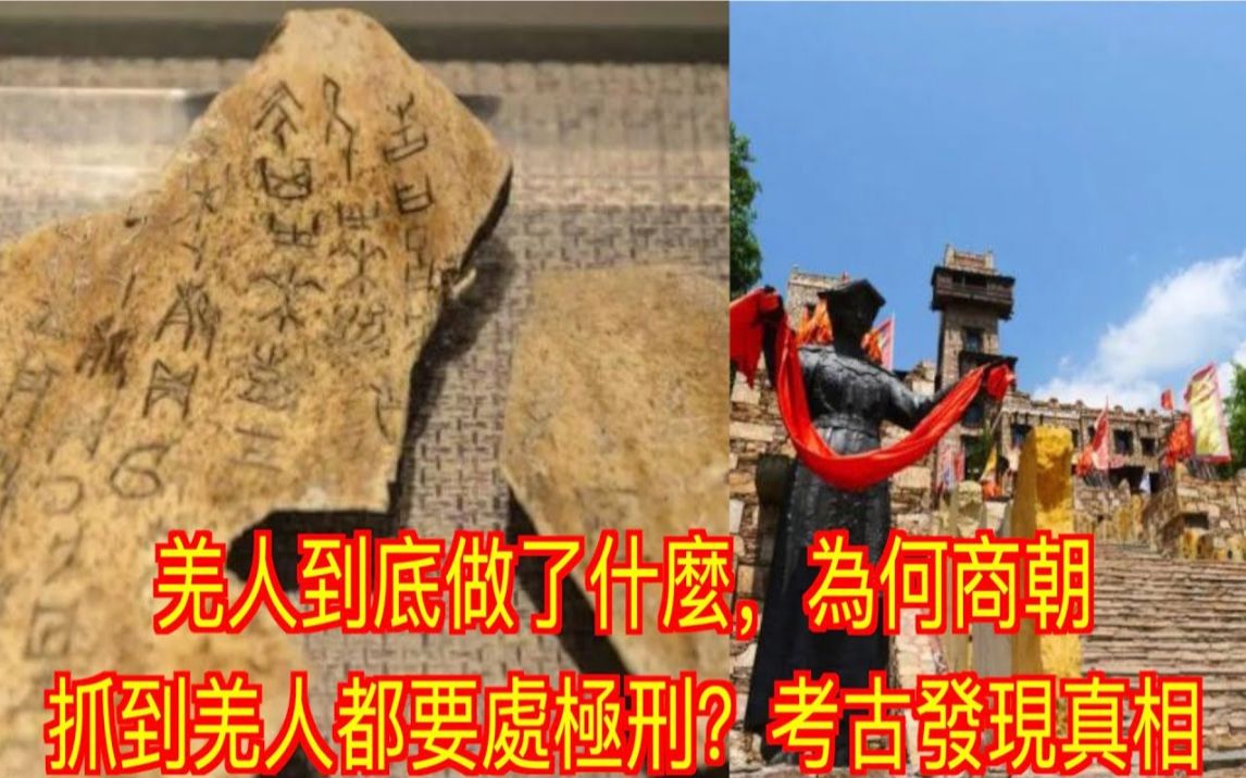 [图]羌人到底做了什么，为何商朝抓到羌人都要处极刑？考古发现真相