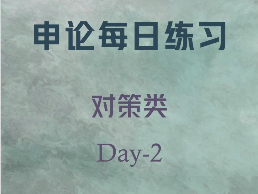 【公务员申论】每日练习~对策~Day2哔哩哔哩bilibili