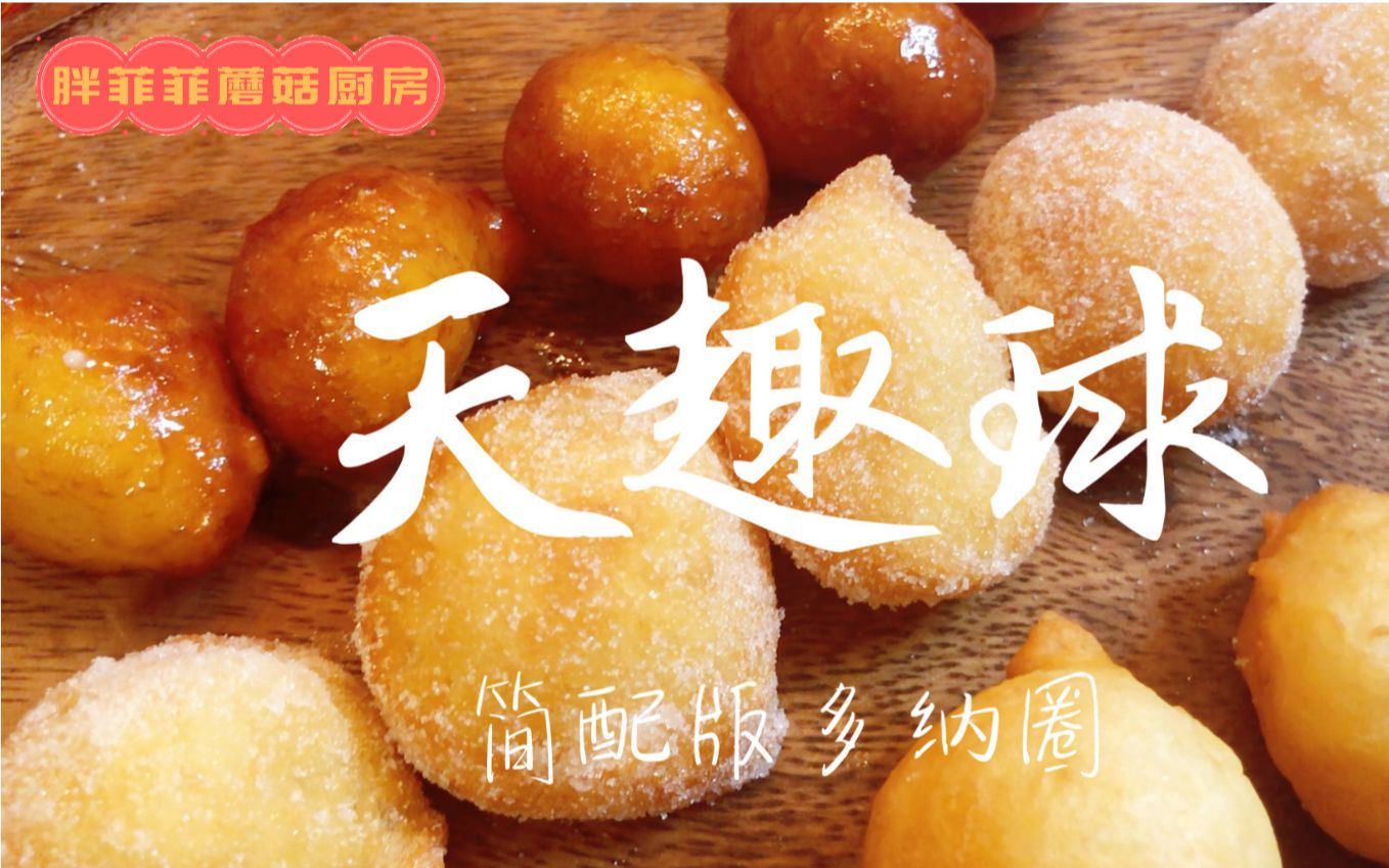 天趣球Timbits𐟍𐟍𐟍Tims Hortons蒂姆ⷩœ顿斯多纳圈(甜甜圈)的低配版本哔哩哔哩bilibili