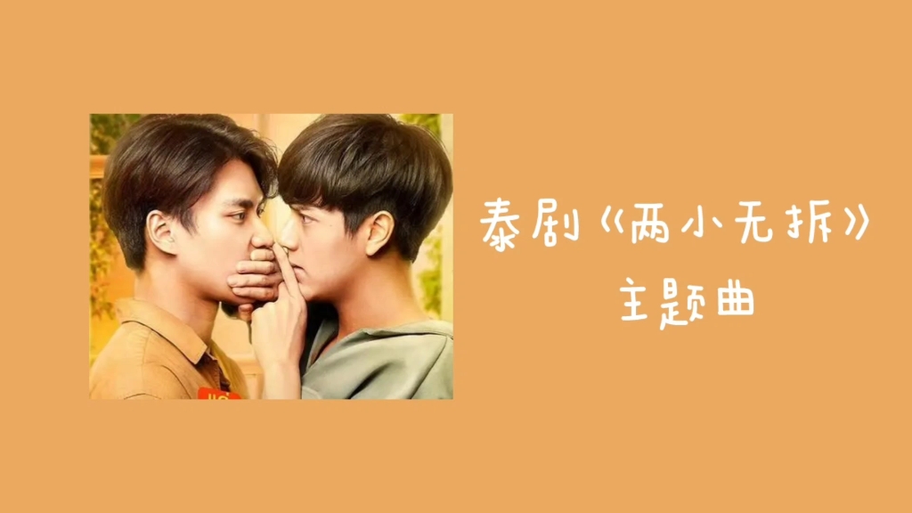 [图]〔推歌〕｜แค่เพื่อนมั้ง (Just Friend？) -Nanon Korapat