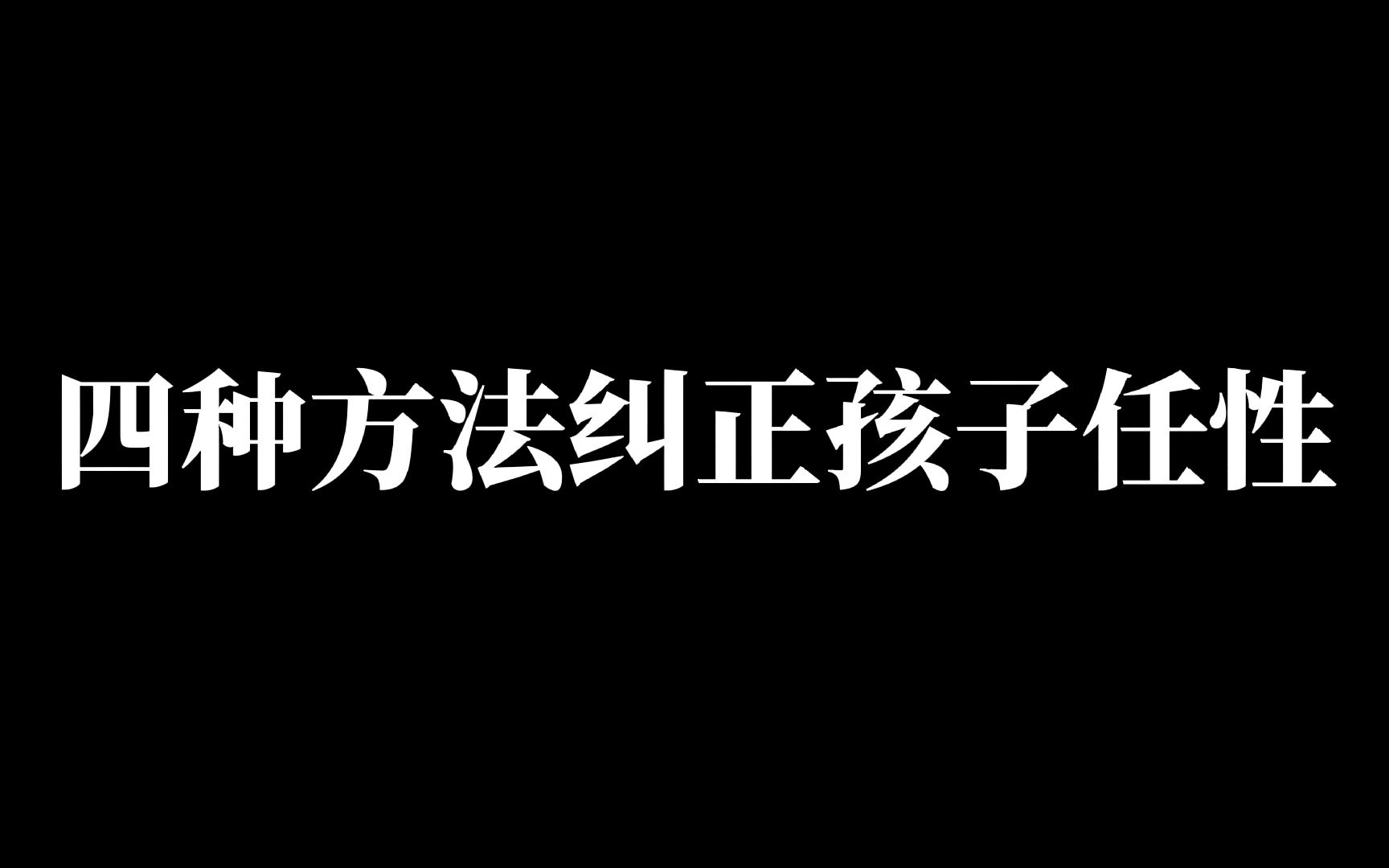 [图]4种方法纠正孩子的任性