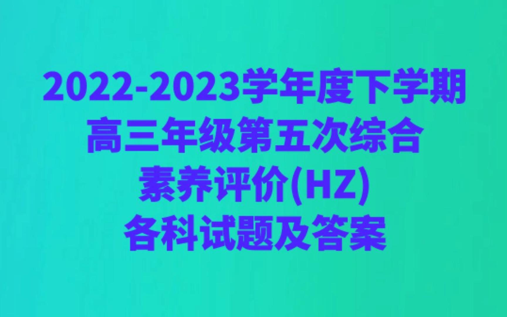 20222023学年度下学期高三年级第五次综合素养评价(HZ)各科试题及答案哔哩哔哩bilibili