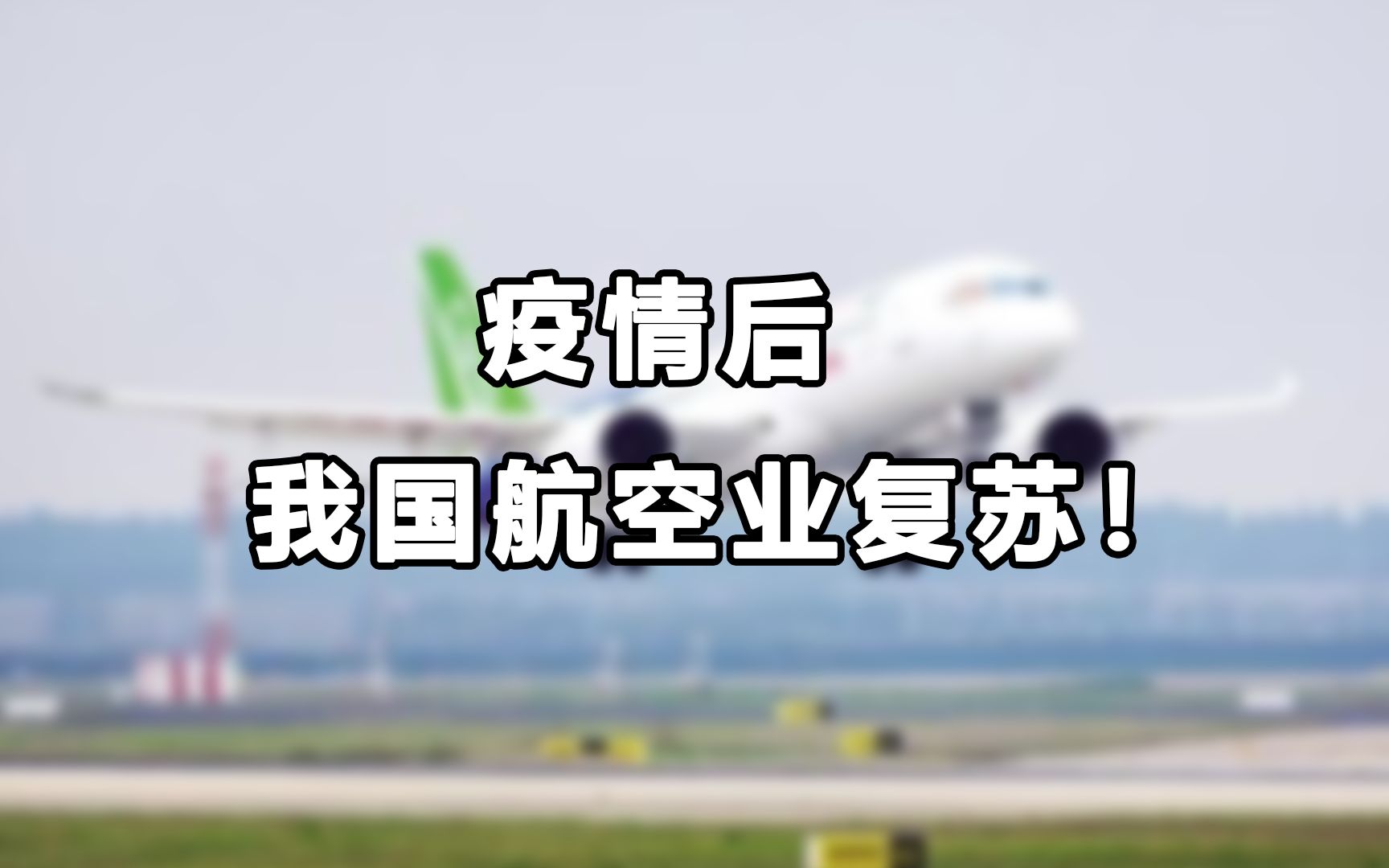 疫情后的大复苏!我国航空业走出低谷哔哩哔哩bilibili