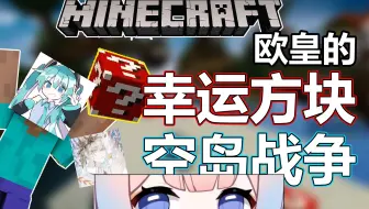 我的世界〈幸运方块〉空岛战争，素质区UP主来玩PVP