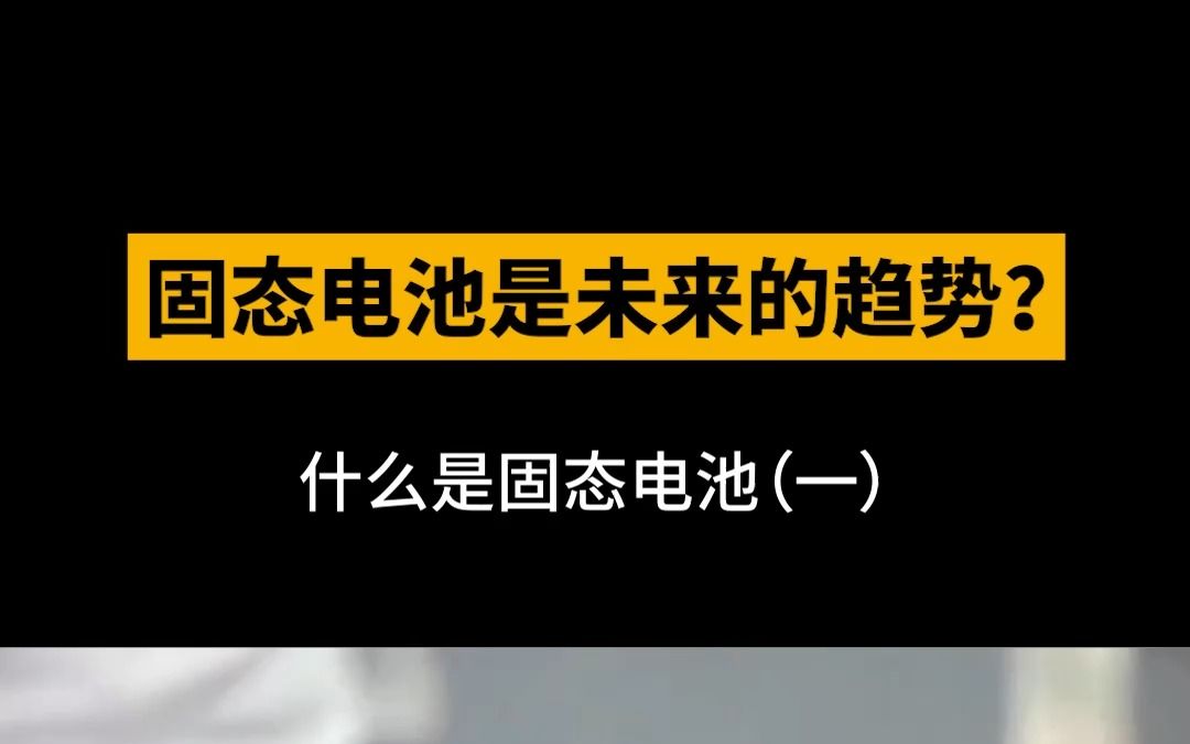 《固态电池是未来的趋势?》什么是固态电池(一)哔哩哔哩bilibili