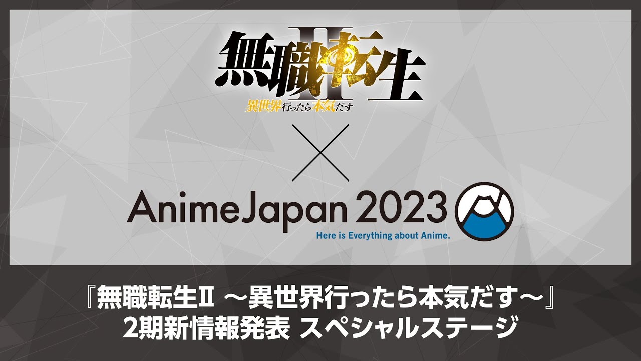 [图]【AJ2023】TV动画《无职转生 ~到了异世界就拿出真本事~》第2季新情报发表特别舞台