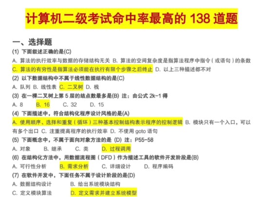 【免费送】计算机二级Ms必看138题❗计算机二级考试命中率最高的138道题哔哩哔哩bilibili