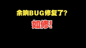 Download Video: 余响BUG修了吗？MHY：如修！