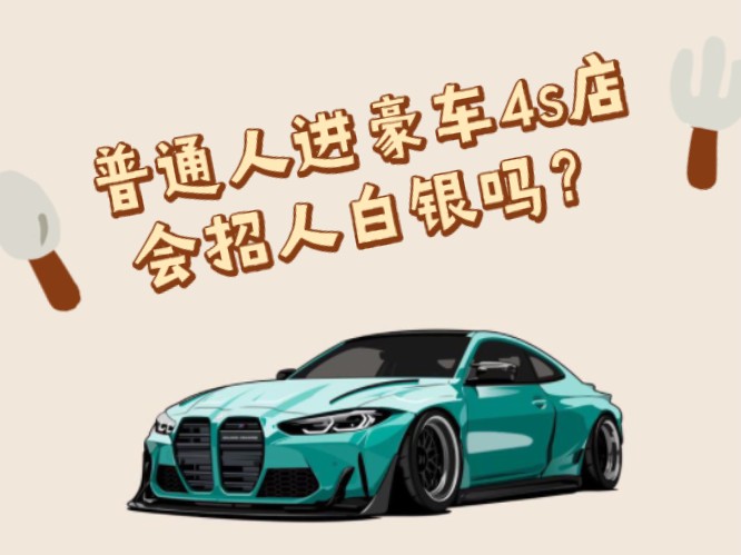 普通人进豪车4s店,会招人白眼吗?哔哩哔哩bilibili