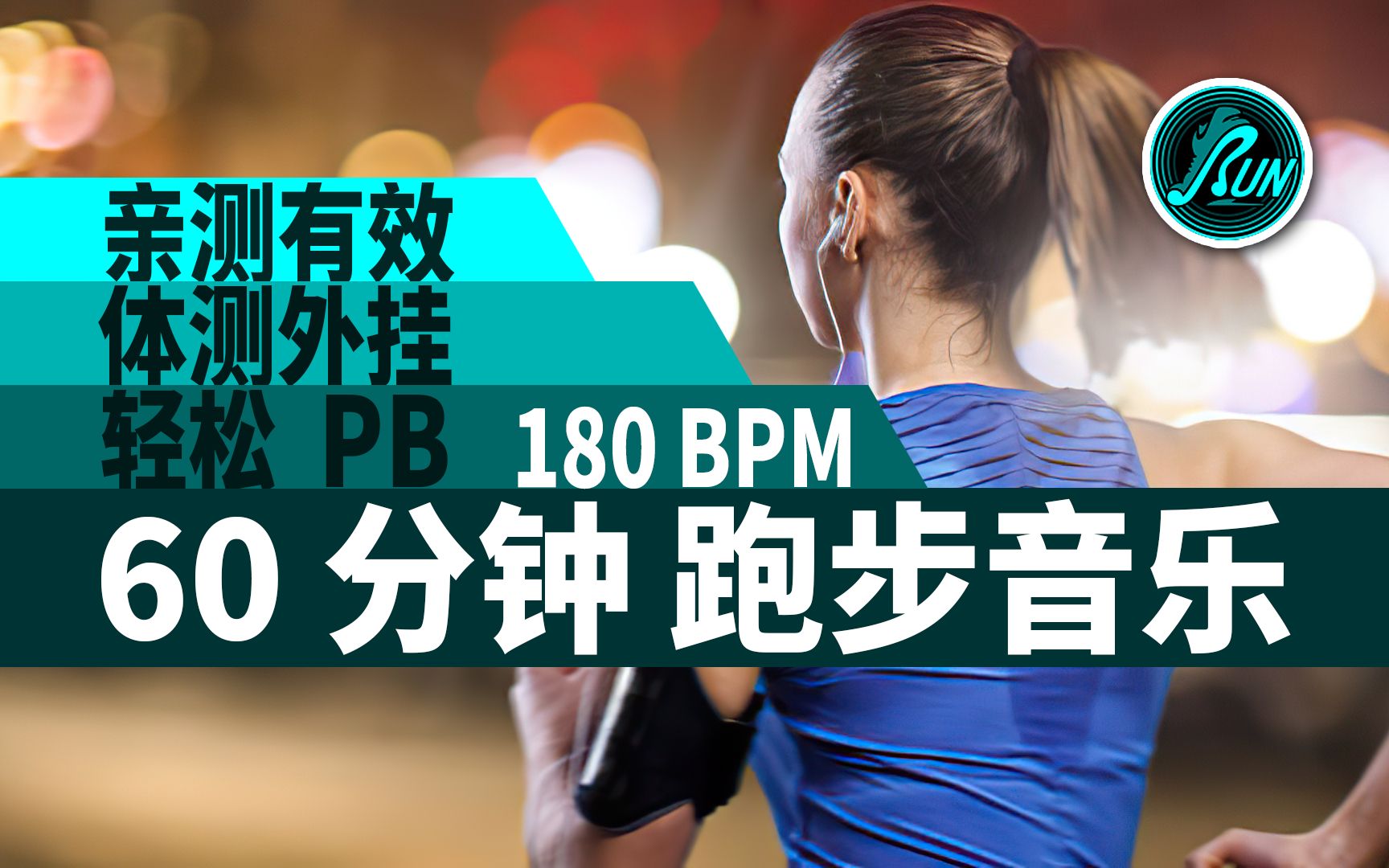 [图]⚡亲测有效｜体考外挂｜轻松PB｜60分钟跑步音乐｜步频180｜#41