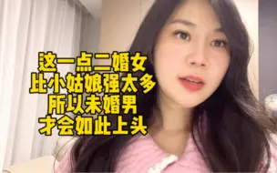 Download Video: 这一点二婚女就是比小姑娘强太多了，所以未婚男才会如此上头