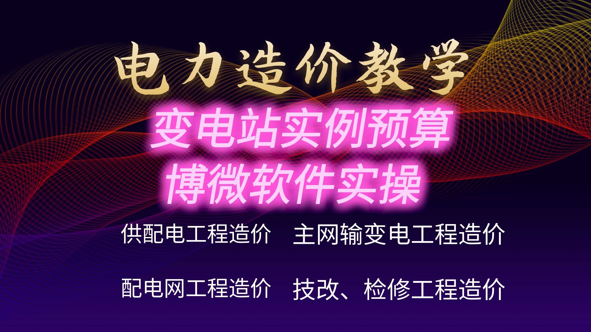 手把手博微实操带你学习110KV变电站安装预算【电力工程造价】哔哩哔哩bilibili