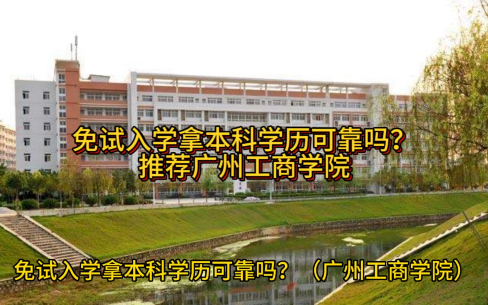 免试入学拿本科学历可靠吗(推荐广州工商学院)哔哩哔哩bilibili