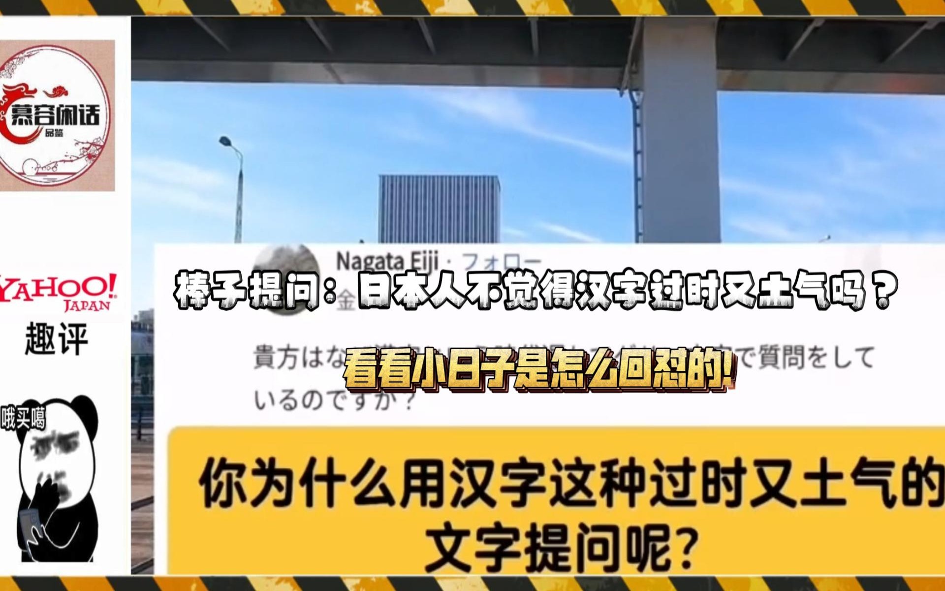 【日本论坛】棒子提问:日本人不觉得汉字过时又土气吗?看看小日子是怎么回怼的!哔哩哔哩bilibili