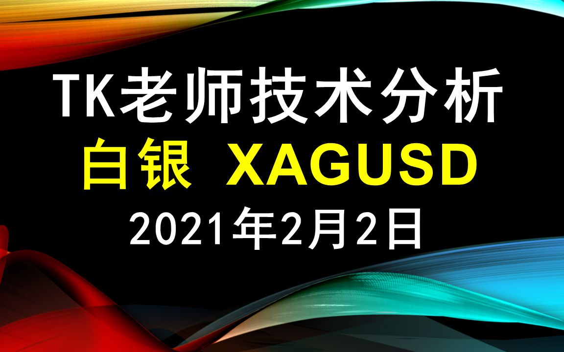 白银XAGUSD  TK老师技术分析 2021年2月2日哔哩哔哩bilibili