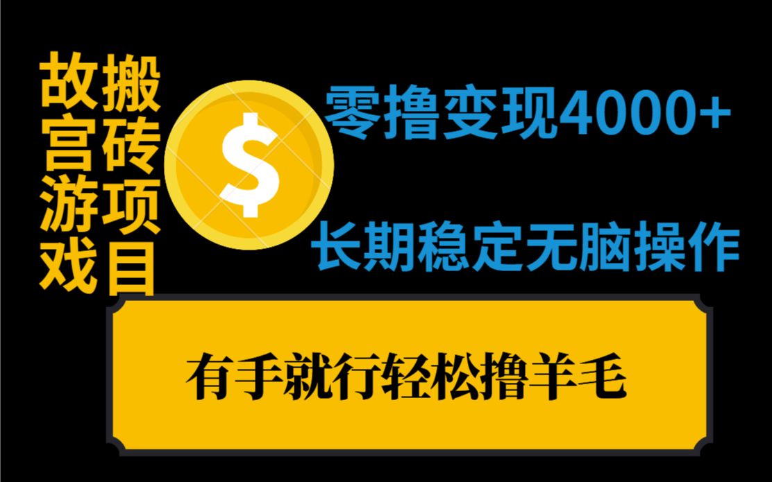 全网最新正规大平台零撸游戏搬砖项目,长期稳定,零撸变现4000+,适合宝妈和学生党,小白也可轻松上手,全网最全保姆级教程哔哩哔哩bilibili