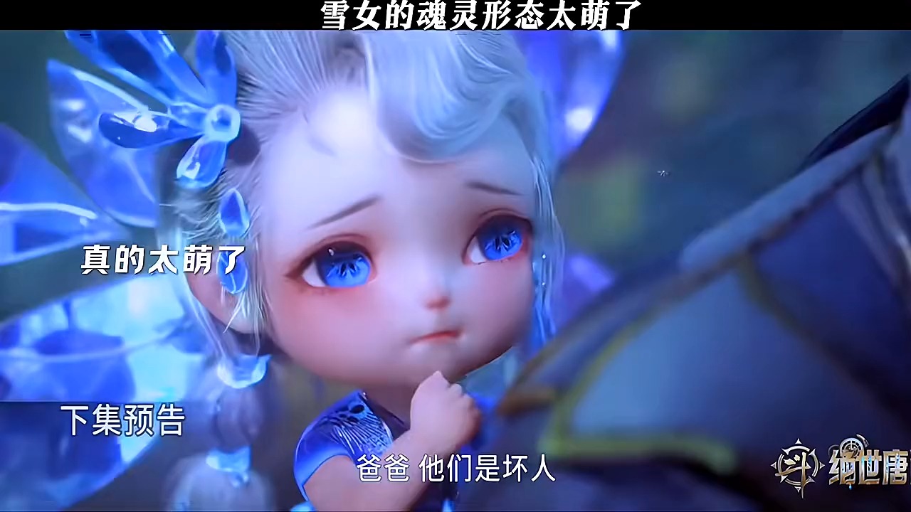 雪女的魂灵形状也太可爱了,一上来就叫霍雨浩爸爸