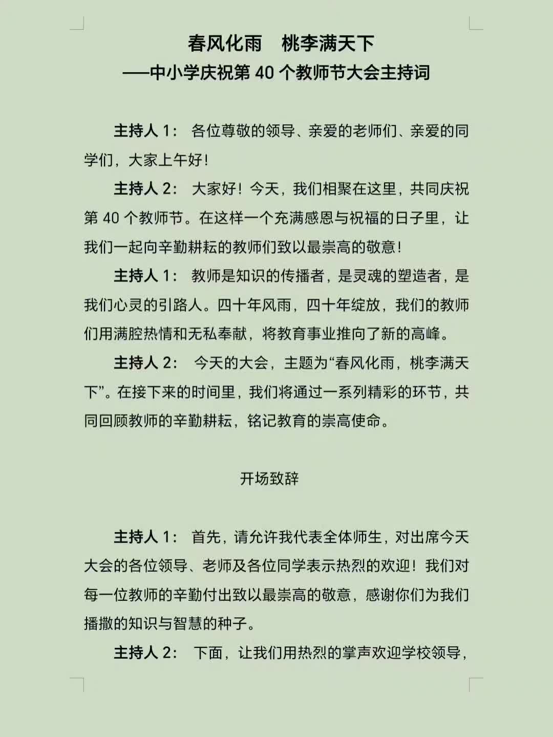 春风化雨 桃李满天下——中小学庆祝第40个教师节大会主持词哔哩哔哩bilibili